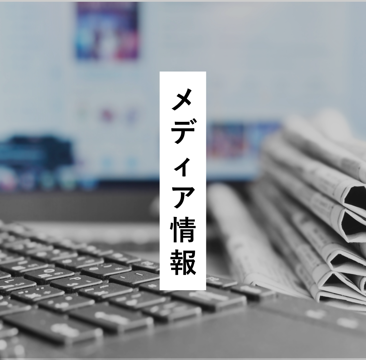 メディア情報